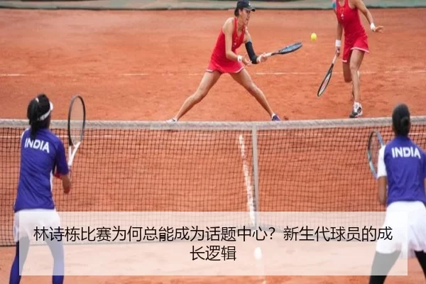 lin-shi-dong-bi-sai-wei-he-zong-neng-cheng-wei-hua-ti-zhong-xin-xin-sheng-dai-qiu-yuan-de-cheng-zhang-luo-ji-2-446.jpg