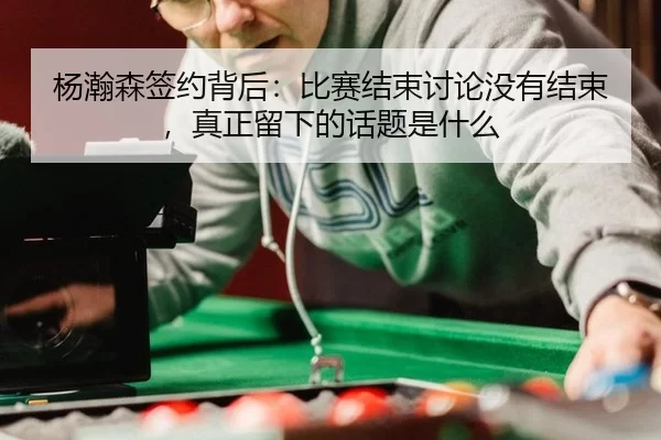 yang-han-sen-qian-yue-bei-hou-bi-sai-jie-shu-tao-lun-mei-you-jie-shu-zhen-zheng-liu-xia-de-hua-ti-shi-shen-me-2-705.jpg